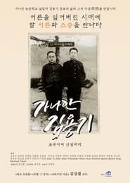 가나안 김용기-조국이여 안심하라