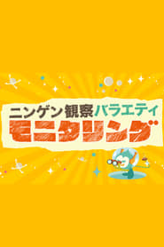Ningen Kansatsu Variety MONITORING постер