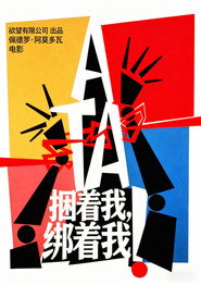 捆着我，绑着我