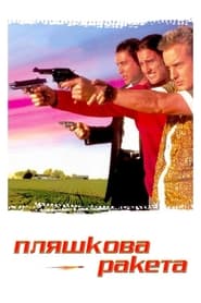Пляшкова ракета (1996)