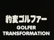 Golfer Transformation