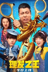 Kung Fu Hairdresser (2022) Kung Fu Hairdresser (2022)