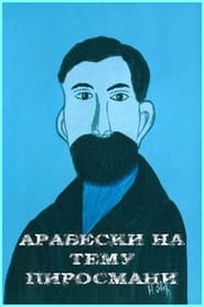 Арабески на тему Пиросмани постер