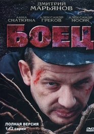 Боец poster