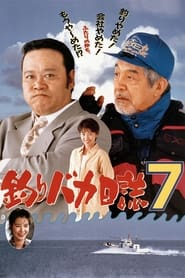 Poster 釣りバカ日誌7