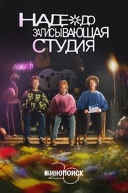 Poster Надеждозаписывающая студия