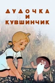 Poster Дудочка и кувшинчик