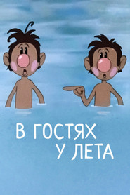 В гостях у лета