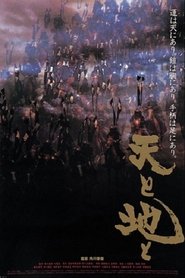 天と地と (1990)