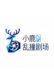 小鹿乱撞