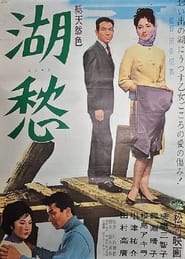 Poster 湖愁