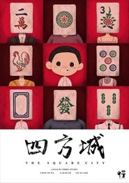 Poster 四方城