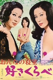 Poster おんなの寝室　好きくらべ