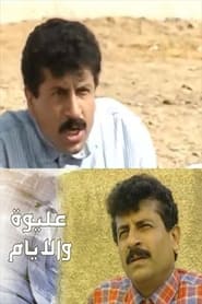 مسلسل عليوة والأيام 1995 مترجم