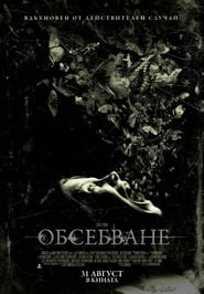 Обсебване [The Possession]