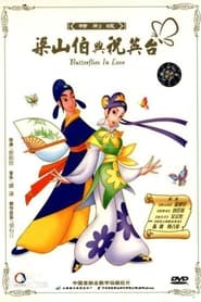 فيلم 蝴蝶梦：梁山伯与祝英台 2003 مترجم