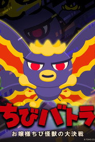 Chibi Godzilla Raids Again постер