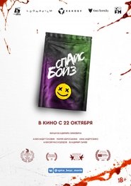 Спайс бойз 2020 Спайс бойз 2020