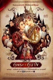 Poster Royal Couple - Season 1 Episode 16 : Episode 16 2024