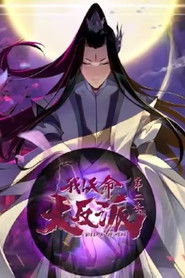 我天命大反派 动态漫 (2024)