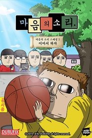 Poster 마음의 소리 스페셜 2 - 이어서 하자 2019