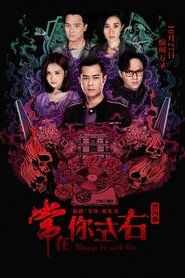 Poster Always Be with You 2017