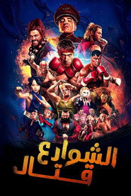 مقاتل الشوارع