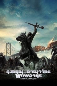 รุ่งอรุณแห่งอาณาจักรพิภพวานร Dawn Of The Planet Of The Apes (2014) พากไทย