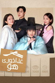 غذاخوری هو (2025)