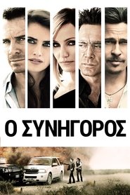 Ο Συνήγορος (2013)