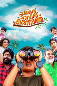 Poster ചക്കരമാവിൻ കൊമ്പത്ത്