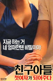 친구아들: 첫 여자가 되어주다 (2017)