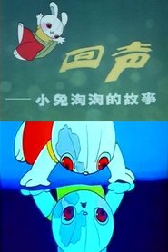 回声——小兔淘淘的故事
