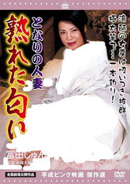 Tonari no Hitozuma: Nareta Nioi (2011)