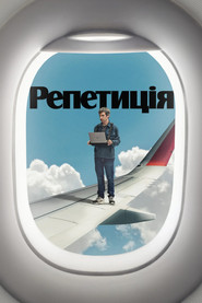 Репетиція (2022)