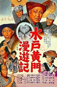 Poster 水戸黄門漫遊記