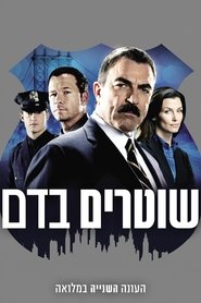 שוטרים בדם עונה 2 פרק 20 לצפייה ישירה