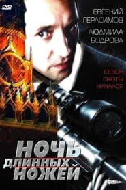 Poster Ночь длинных ножей