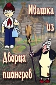 Poster Ivashka from the Palace of Pioneers 1981