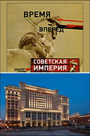 Советская Империя - Гостиница Москва