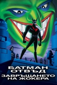 Батман отвъд: Завръщането на Жокера (2000)