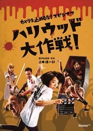 Zombiai prieš zombius poster Filmas Kamera o tomeru na! / Zombiai prieš zombius online nemokamai lietuviskai