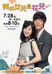 我的女儿是花儿