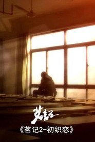茗记2:初织恋
