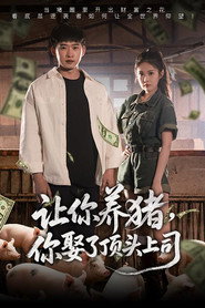 让你养猪，你娶了顶头上司 (2025)