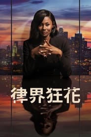 律界狂花