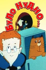 It Was Boring… (1991)