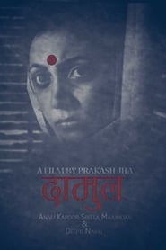 Poster दामुल