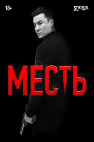 Месть) Месть (2023)
