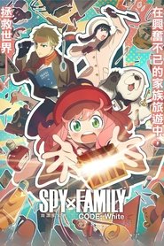 间谍过家家 代号:白